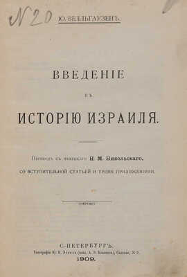 Велльгаузен Ю. Введение в историю Израиля / Пер. с нем. Н.М. Никольского. СПб.: Пирамида, 1909. 
